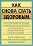 Как снова стать здоровым - 0
