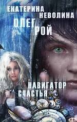 Навигатор счастья : роман