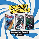 Комплект комиксов "Человек-Паук. Мировой уровень" (комплект из 3 книг)