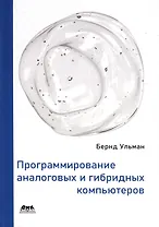 Программирование аналоговых и гибридных компьютеров