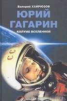 Юрий Гагарин. Колумб Вселенной