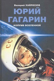 Юрий Гагарин. Колумб Вселенной