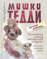 Мишки Тедди ручной работы:технология шитья авторской игрушки.Мастер-классырекомендациивыкройки