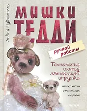 Мишки Тедди ручной работы:технология шитья авторской игрушки.Мастер-классырекомендациивыкройки