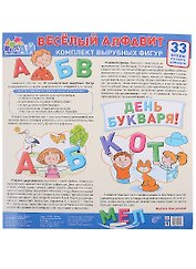 Весёлый алфавит. 33 буквы русского алфавита (большой)