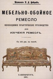 Мебельно-обойное ремесло.