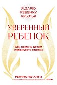 Уверенный ребенок. Как помочь детям побеждать страхи - 0