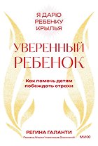 Уверенный ребенок. Как помочь детям побеждать страхи