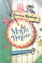 Мэри Поппинс