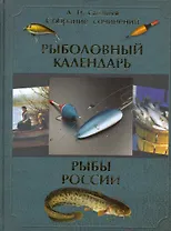 Рыболовный календарь календарь. Рыбы России. Жизнь и ловля пресноводных рыб