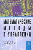 Математические методы в управлении: Учеб. пособие - 0