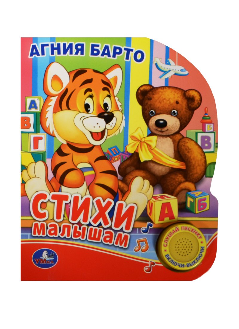 

Стихи малышам (1 кнопка с песенкой)