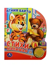 Стихи малышам  (1 кнопка с песенкой)