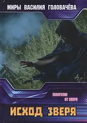 Исход зверя. Евангелие от зверя
