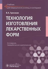 Технология изготовления лекарственных форм. Учебник