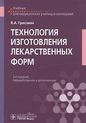Технология изготовления лекарственных форм. Учебник