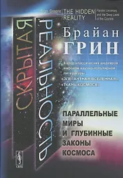 Скрытая реальность Параллельные миры и глубинные законы космоса