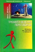 Тренинги взаимодействия в конфликте.Материалы для подготовки и проведения.