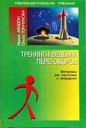 Тренинги взаимодействия в конфликте.Материалы для подготовки и проведения.