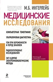 Медицинские исследования : справочник