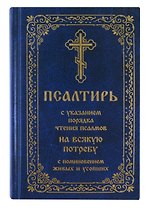 Псалтирь с указанием порядка чтения псалмов на всякую потребу с поминовением живых и усопших