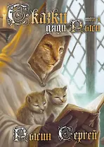 Сказки дяди Рыси. Том 1