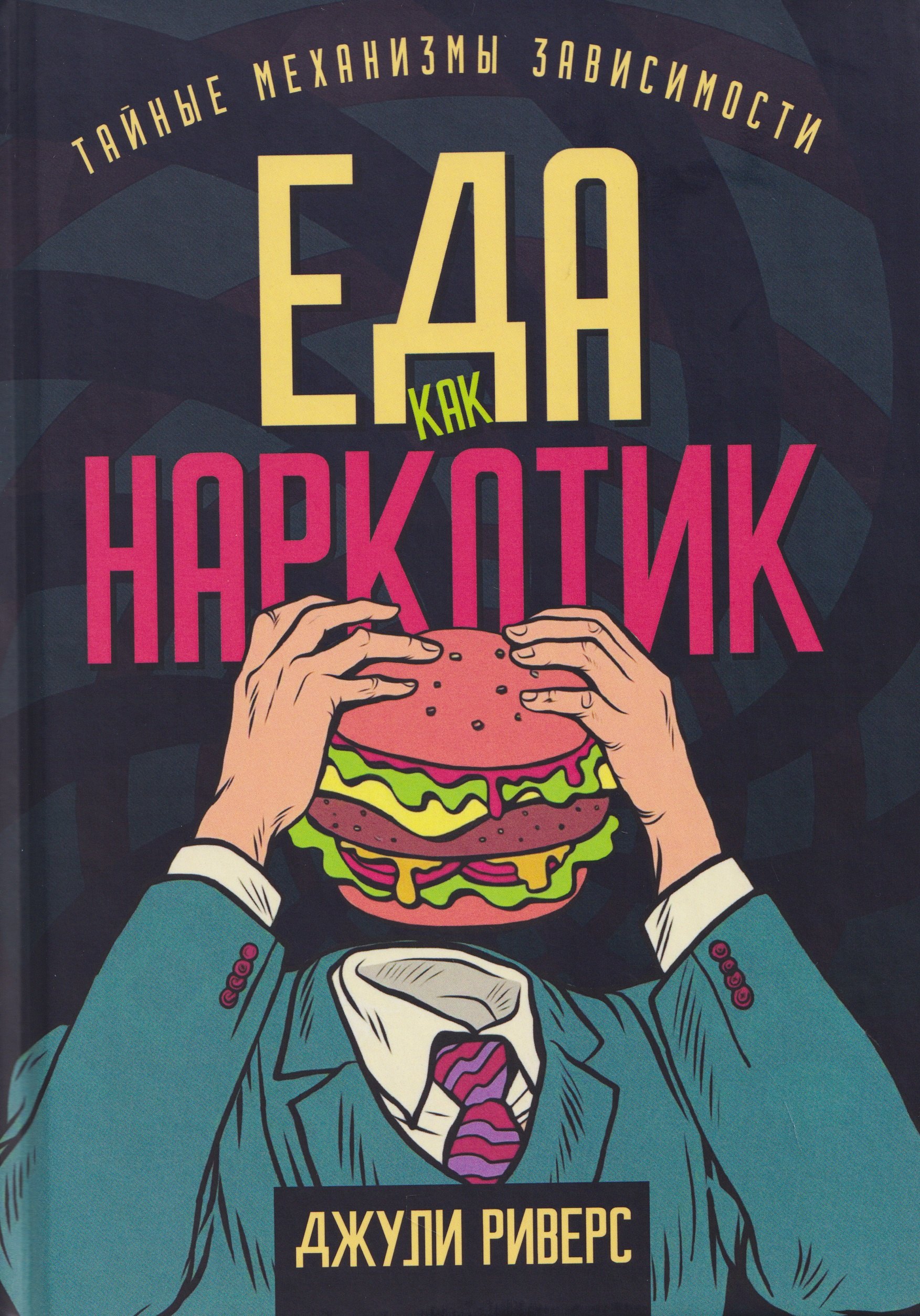 

Еда как наркотик. Тайные механизмы зависимости