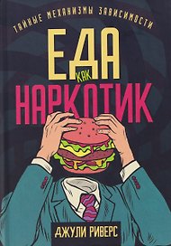 Еда как наркотик. Тайные механизмы зависимости