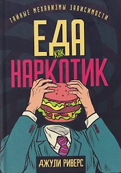 Еда как наркотик. Тайные механизмы зависимости