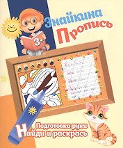 Знайкина пропись.ПР. Найди и ракрась