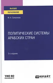 Политические системы арабских стран. Учебное пособие для вузов