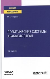 Политические системы арабских стран. Учебное пособие для вузов