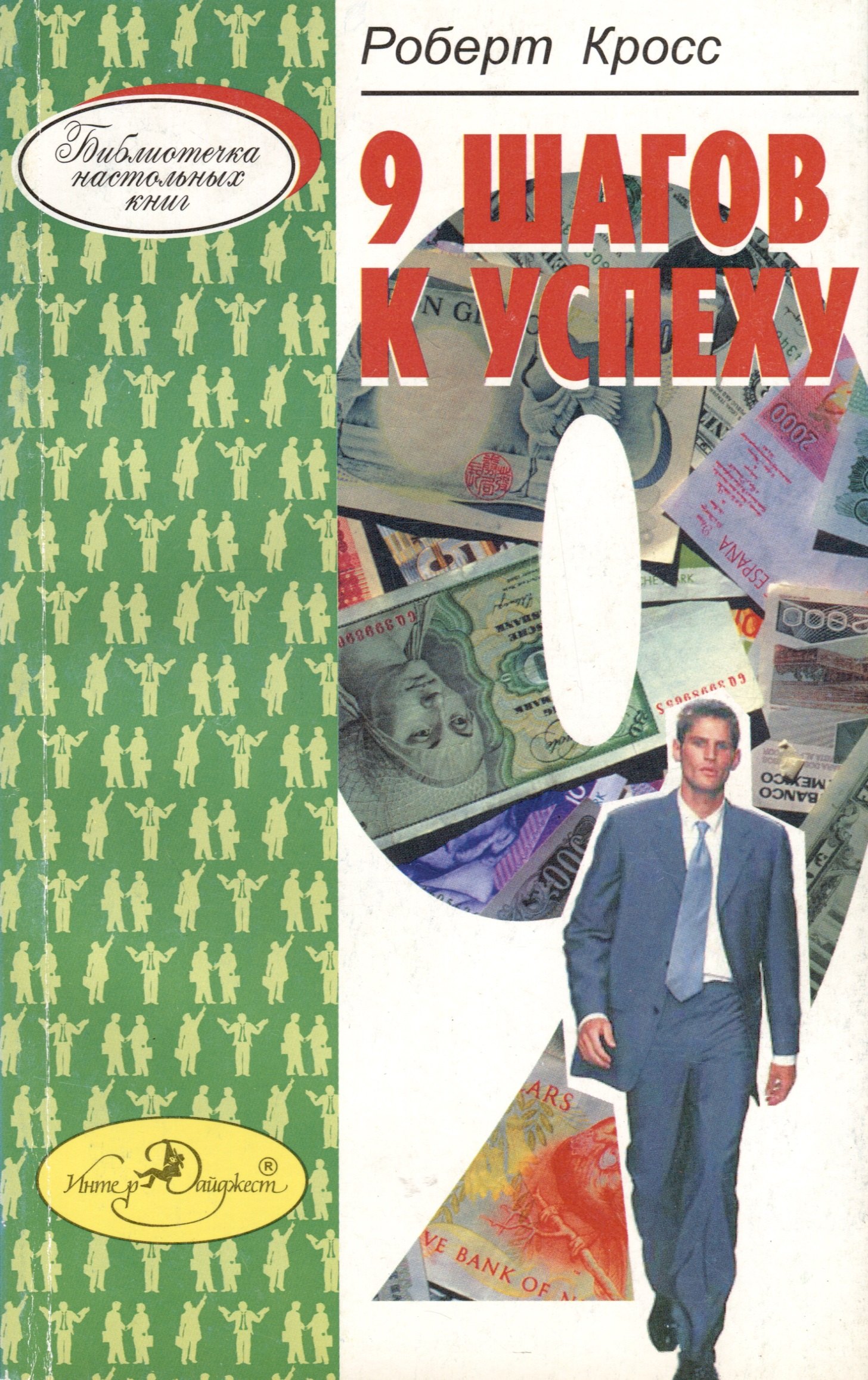 

Девять шагов к успеху. Как получить максимальную прибыль