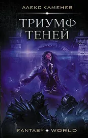 Анклав Теней: Триумф Теней