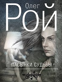 Пасынки судьбы : роман