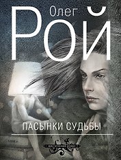 Пасынки судьбы : роман