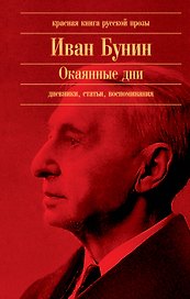 Окаянные дни : дневники, статьи, воспоминания