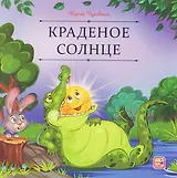 Краденое солнце