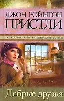 Добрые друзья : [роман]