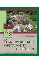 Как правильно обустроить свой сад