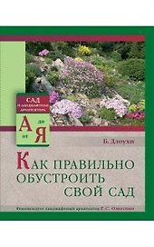 Как правильно обустроить свой сад