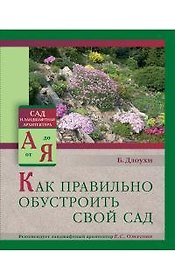 Как правильно обустроить свой сад