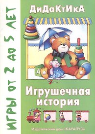 Дидактика.Игрушечная история.От 2-5 лет