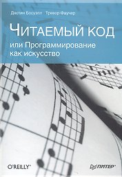Читаемый код, или Программирование как искусство.