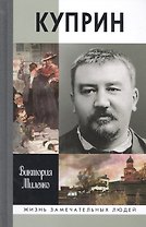Куприн (ЖЗЛ) Миленко