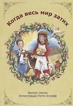 Когда весь мир затих