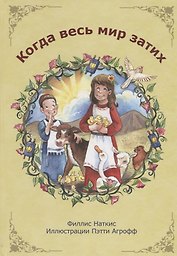 Когда весь мир затих