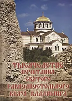 Тысячелетие почитания святого равноапостольного князя Владимира