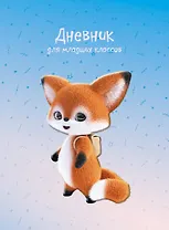 Дневник для младших классов Listoff, "Лисенок"