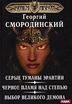 Мир Аркона. Серые туманы Эрантии. Черное пламя над Степью. Выбор Великого Демона